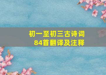 初一至初三古诗词84首翻译及注释