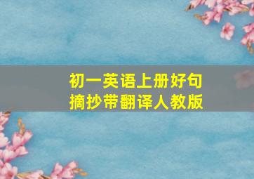 初一英语上册好句摘抄带翻译人教版