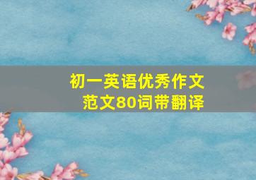 初一英语优秀作文范文80词带翻译