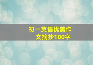 初一英语优美作文摘抄100字