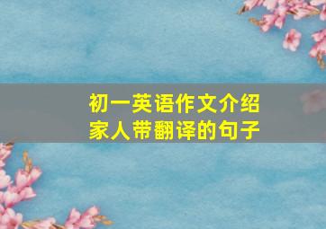 初一英语作文介绍家人带翻译的句子