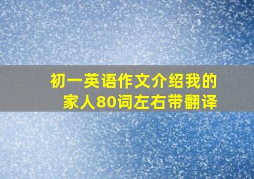 初一英语作文介绍我的家人80词左右带翻译