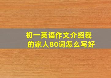 初一英语作文介绍我的家人80词怎么写好