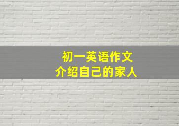 初一英语作文介绍自己的家人