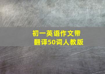 初一英语作文带翻译50词人教版