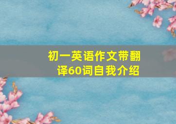 初一英语作文带翻译60词自我介绍