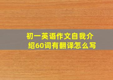 初一英语作文自我介绍60词有翻译怎么写