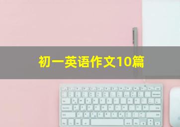 初一英语作文10篇