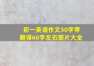 初一英语作文50字带翻译60字左右图片大全