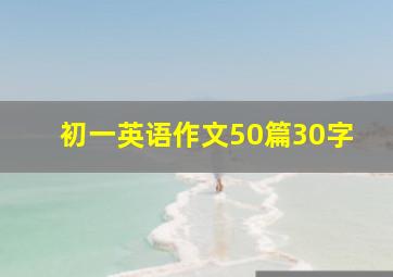 初一英语作文50篇30字