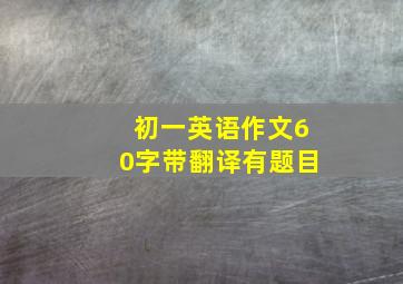 初一英语作文60字带翻译有题目