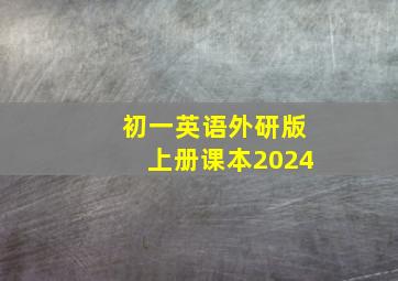 初一英语外研版上册课本2024