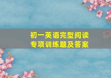 初一英语完型阅读专项训练题及答案