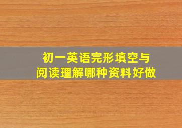 初一英语完形填空与阅读理解哪种资料好做