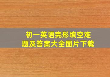 初一英语完形填空难题及答案大全图片下载