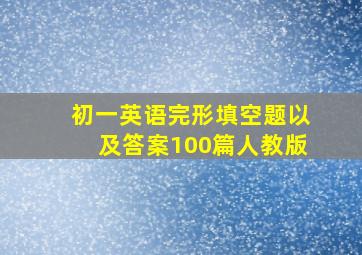 初一英语完形填空题以及答案100篇人教版