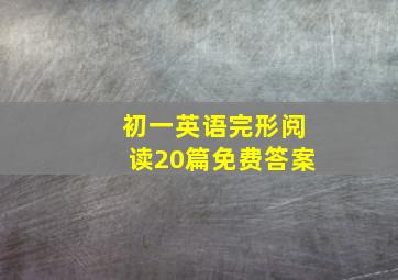 初一英语完形阅读20篇免费答案