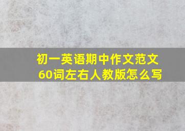 初一英语期中作文范文60词左右人教版怎么写