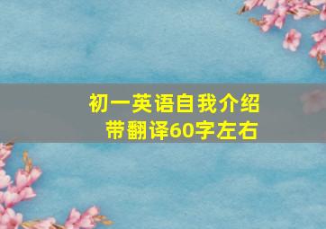 初一英语自我介绍带翻译60字左右