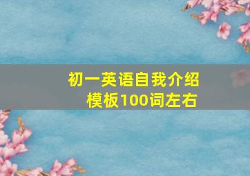 初一英语自我介绍模板100词左右