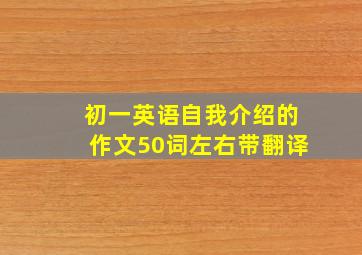 初一英语自我介绍的作文50词左右带翻译