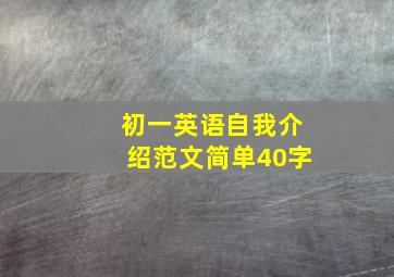 初一英语自我介绍范文简单40字