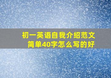 初一英语自我介绍范文简单40字怎么写的好