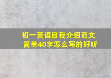 初一英语自我介绍范文简单40字怎么写的好听