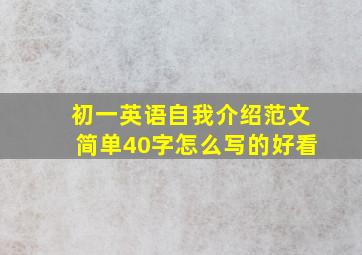 初一英语自我介绍范文简单40字怎么写的好看