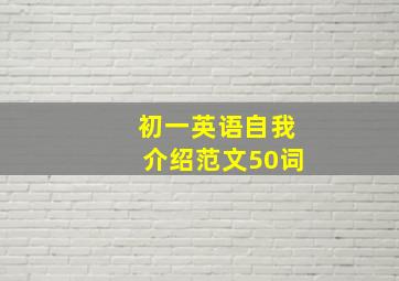 初一英语自我介绍范文50词