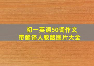 初一英语50词作文带翻译人教版图片大全