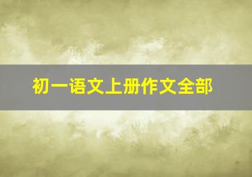 初一语文上册作文全部