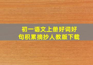 初一语文上册好词好句积累摘抄人教版下载