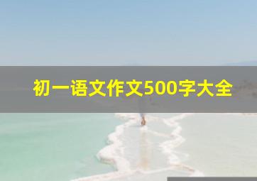 初一语文作文500字大全