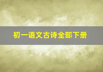 初一语文古诗全部下册