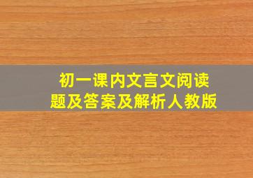 初一课内文言文阅读题及答案及解析人教版