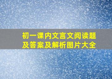 初一课内文言文阅读题及答案及解析图片大全