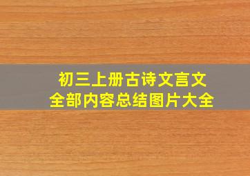 初三上册古诗文言文全部内容总结图片大全