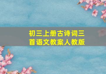 初三上册古诗词三首语文教案人教版