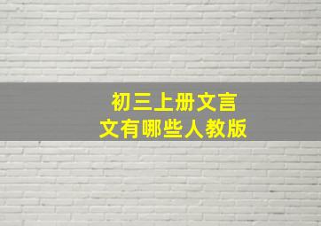 初三上册文言文有哪些人教版