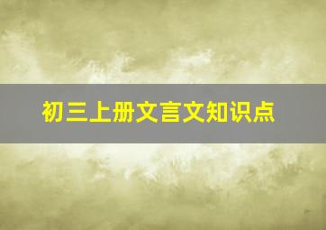 初三上册文言文知识点