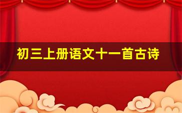 初三上册语文十一首古诗