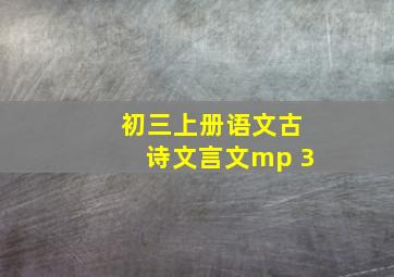 初三上册语文古诗文言文mp 3