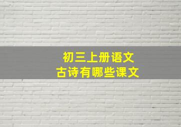 初三上册语文古诗有哪些课文