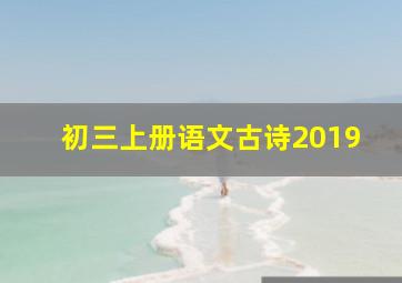 初三上册语文古诗2019