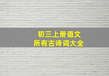 初三上册语文所有古诗词大全