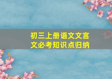 初三上册语文文言文必考知识点归纳