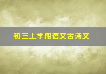 初三上学期语文古诗文