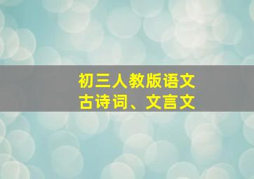 初三人教版语文古诗词、文言文