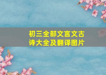 初三全部文言文古诗大全及翻译图片